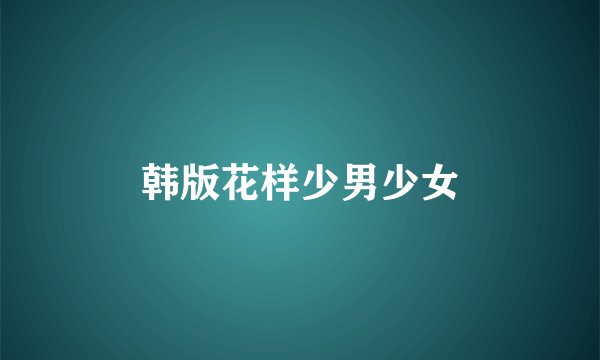 韩版花样少男少女