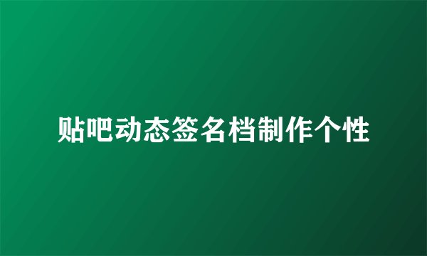 贴吧动态签名档制作个性