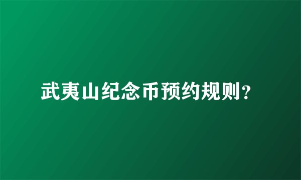 武夷山纪念币预约规则？