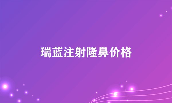 瑞蓝注射隆鼻价格