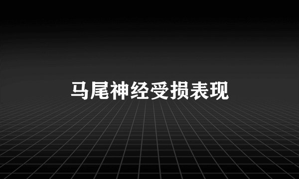 马尾神经受损表现
