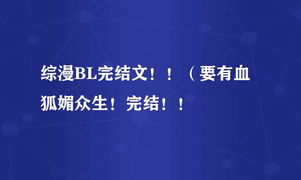 综漫BL完结文!!(要有血狐媚众生!完结!!