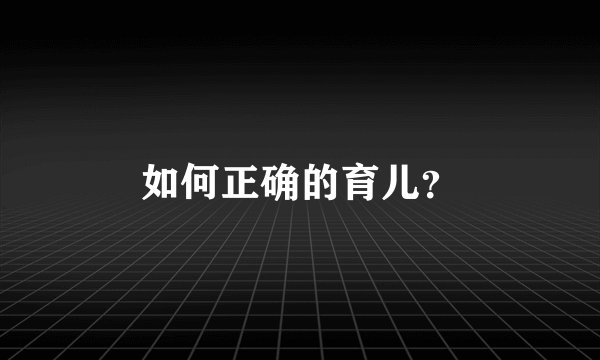 如何正确的育儿？