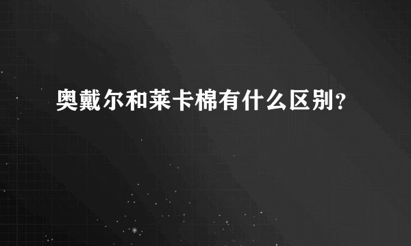 奥戴尔和莱卡棉有什么区别？