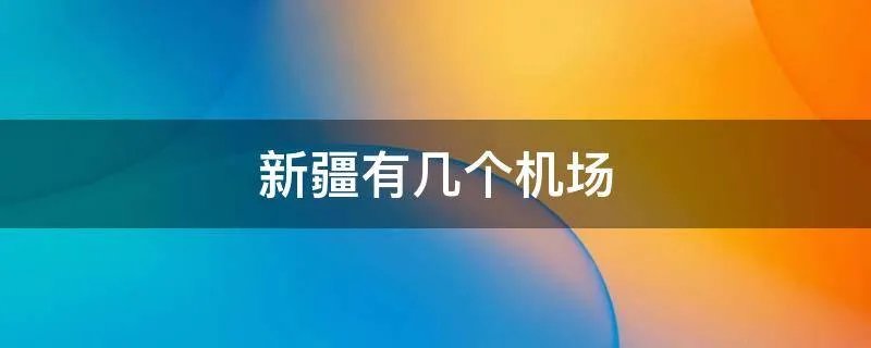 新疆有几个机场