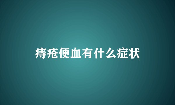 痔疮便血有什么症状