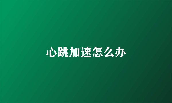 心跳加速怎么办