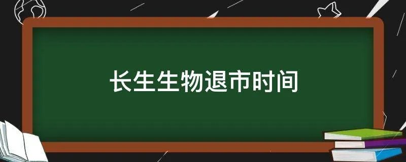 长生生物退市时间