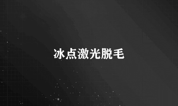 冰点激光脱毛