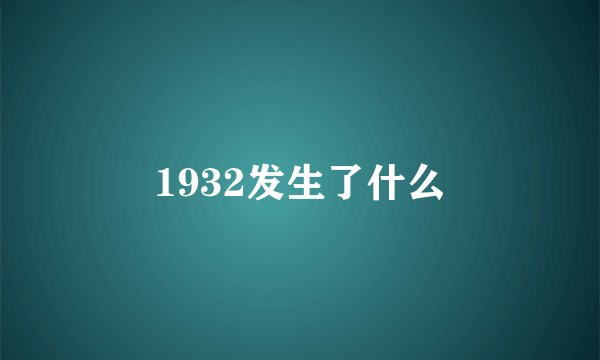 1932发生了什么
