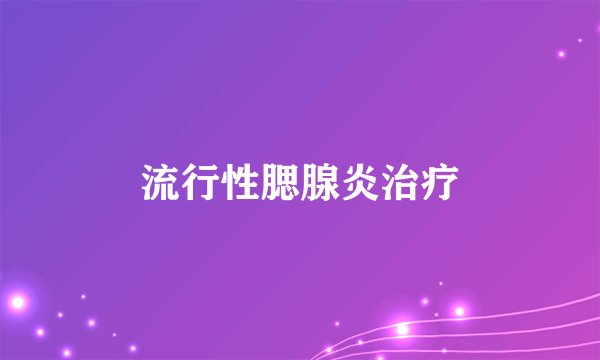 流行性腮腺炎治疗