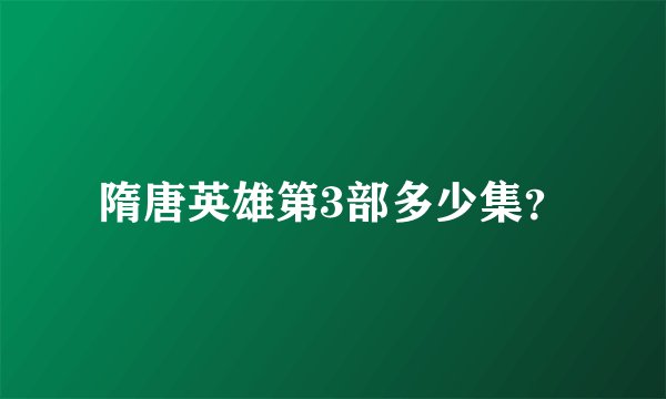 隋唐英雄第3部多少集？