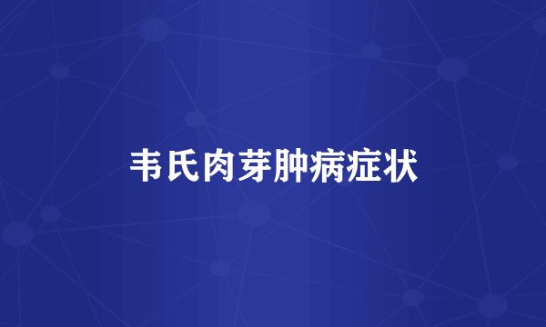 韦氏肉芽肿病症状