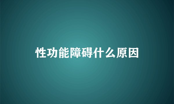 性功能障碍什么原因