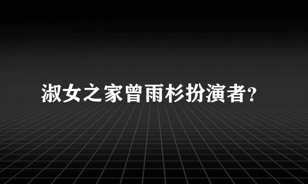 淑女之家曾雨杉扮演者？
