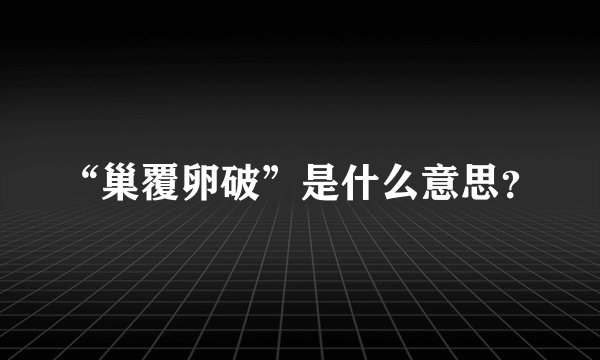 “巢覆卵破”是什么意思？