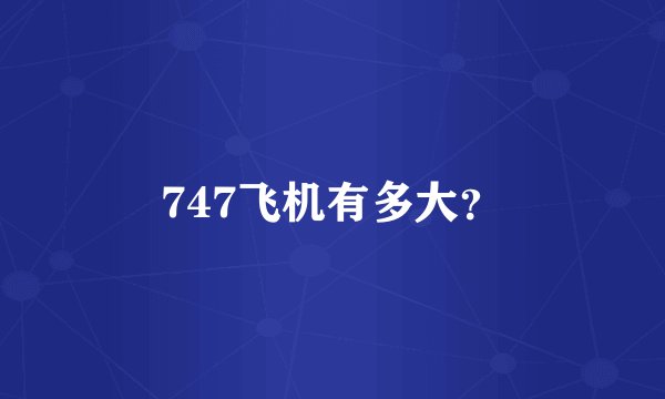 747飞机有多大?
