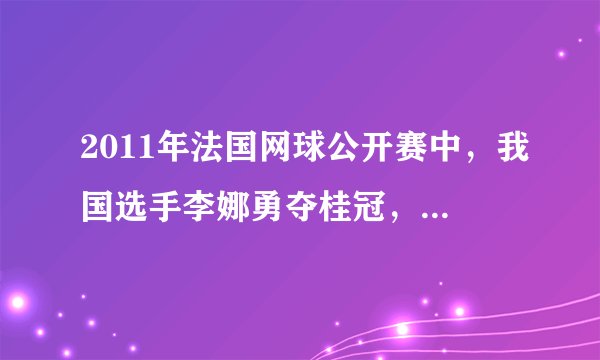 2011年法国网球公开赛中,我国选手李娜勇夺桂冠,成为该项国际赛事的亚洲第一人,在网球运动中所涉及的物理现象解释错误的是( )A.网球与球拍撞击时,球拍发生形变是因为力改变了物体的形状B.网球撞击球拍的力和球拍对网球的弹力是一对平衡力C.网球离开球拍后能继续飞行是由于网球具有惯性D.飞行的网球最终落向地面是因为受到重力的作用