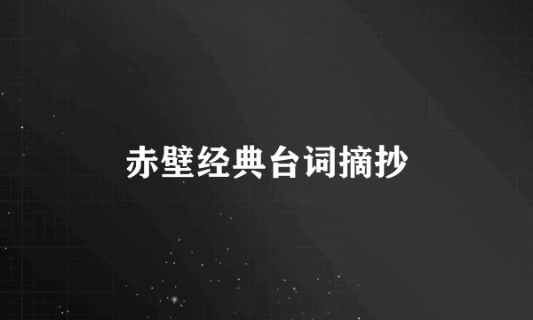 赤壁经典台词摘抄