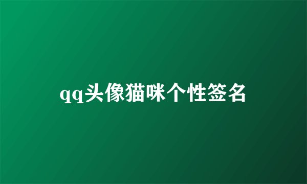 qq头像猫咪个性签名