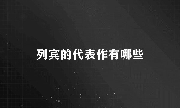 列宾的代表作有哪些
