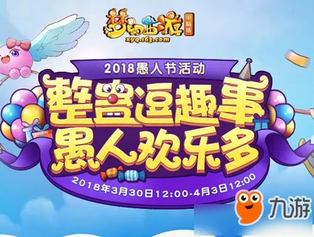 《梦幻西游》2018愚人节活动大全