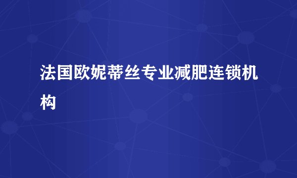 法国欧妮蒂丝专业减肥连锁机构