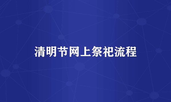 清明节网上祭祀流程