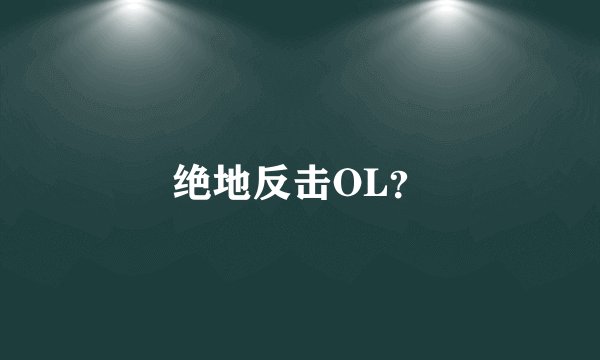 绝地反击OL？