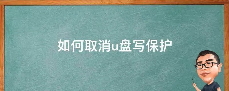 如何取消u盘写保护