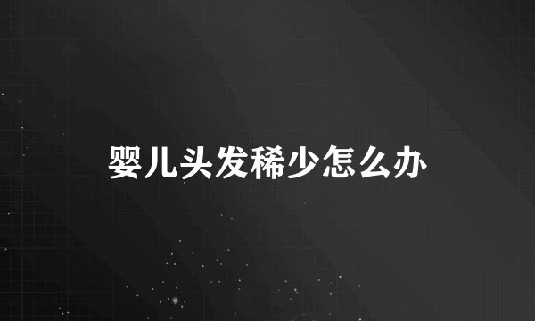 婴儿头发稀少怎么办