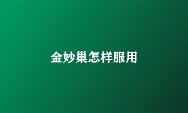 金妙巢怎样服用