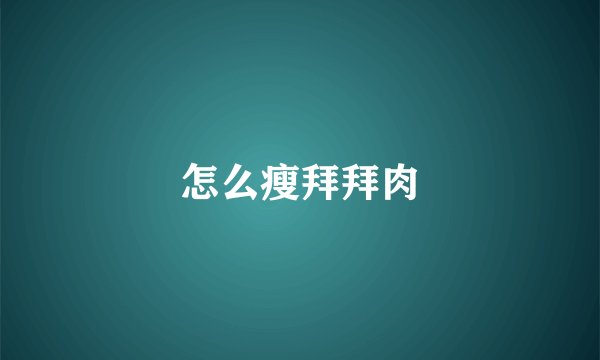 怎么瘦拜拜肉
