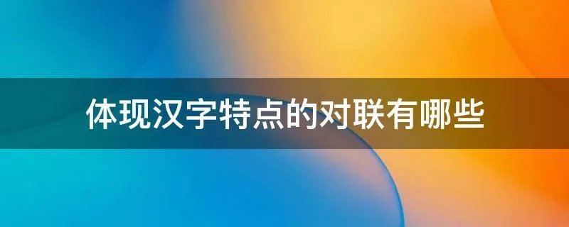 体现汉字特点的对联有哪些