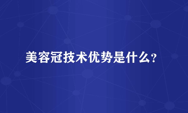 美容冠技术优势是什么？