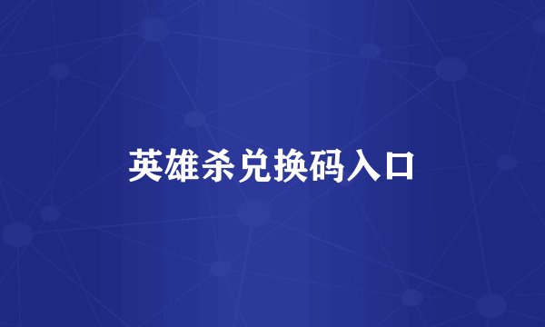 英雄杀兑换码入口