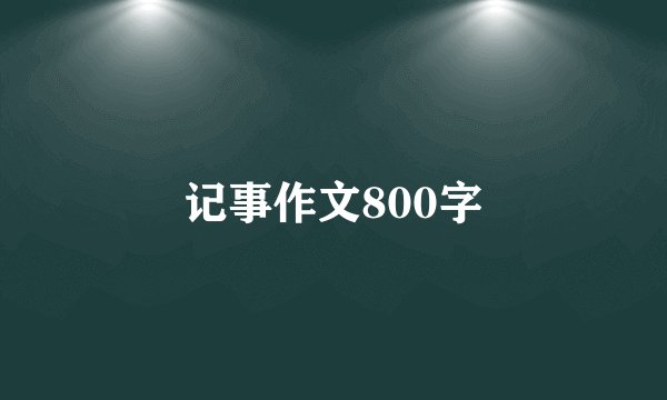 记事作文800字