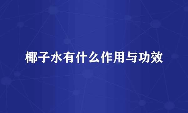 椰子水有什么作用与功效