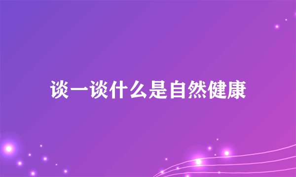 谈一谈什么是自然健康