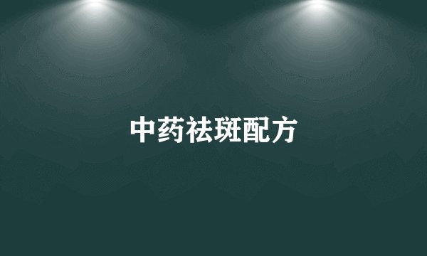 中药祛斑配方