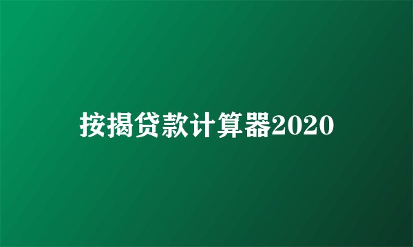 按揭贷款计算器2020