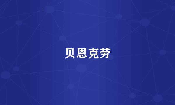 贝恩克劳