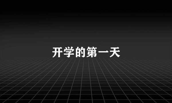 开学的第一天