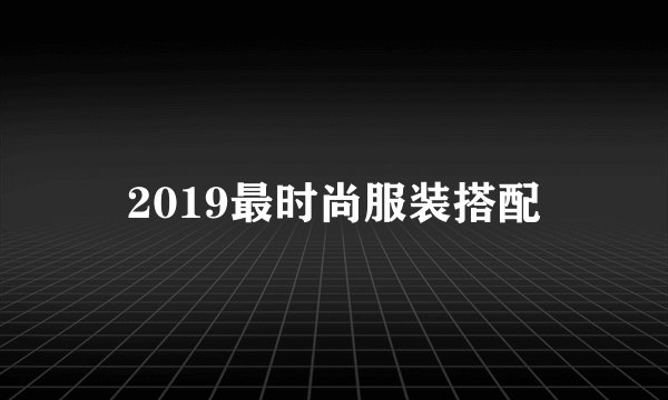 2019最时尚服装搭配