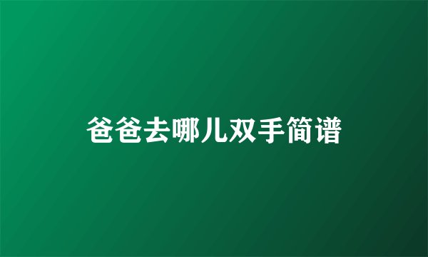 爸爸去哪儿双手简谱