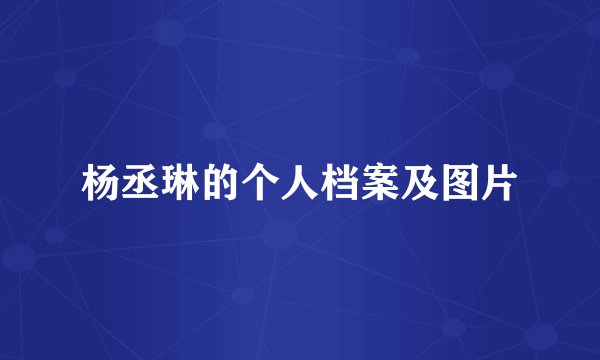 杨丞琳的个人档案及图片