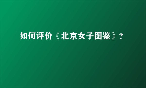 如何评价《北京女子图鉴》？
