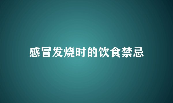 感冒发烧时的饮食禁忌