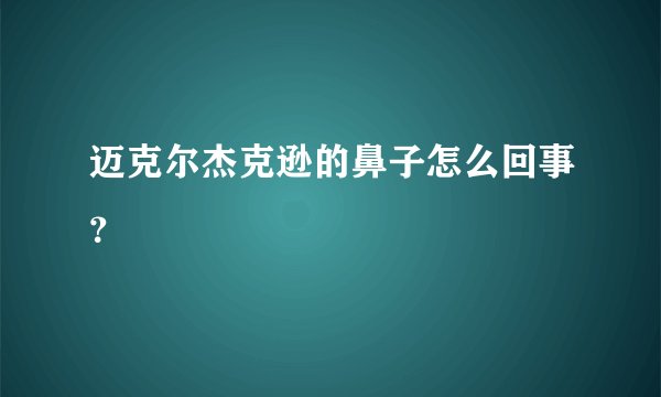 迈克尔杰克逊的鼻子怎么回事？