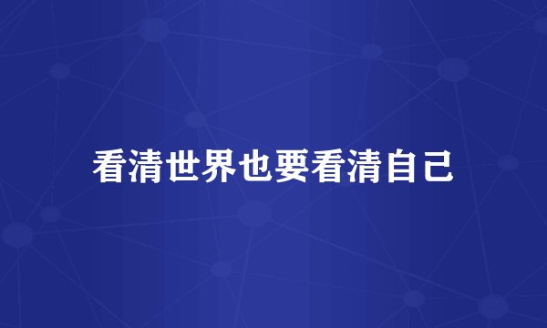 看清世界也要看清自己